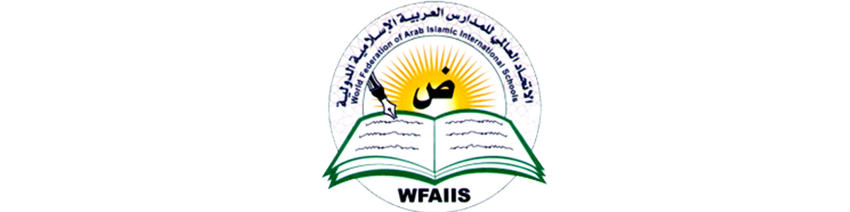 الاتحاد العالمى للمدارس العربية و الاسلامية الدولية
إحدى منظمات المؤدمر الإسلامى الدولى
السعودية - مصر(Egypt)