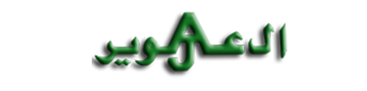 مصنع ابن عوير للصناعات الحديدية (السعودية)

